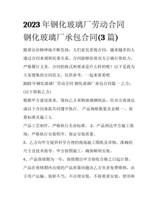 2023年钢化玻璃厂劳动合同 钢化玻璃厂承包合同(3篇)