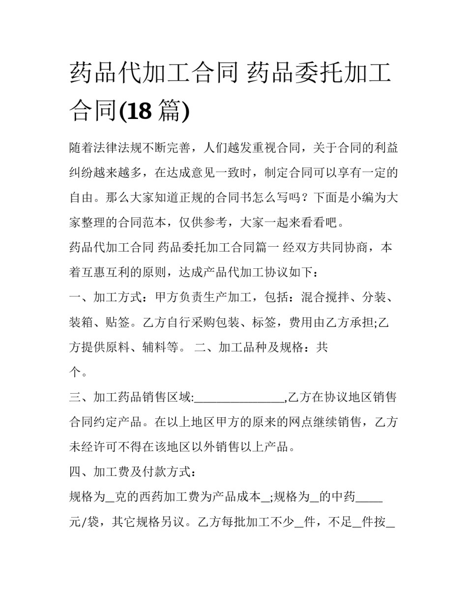药品代加工合同 药品委托加工合同(18篇)_第1页