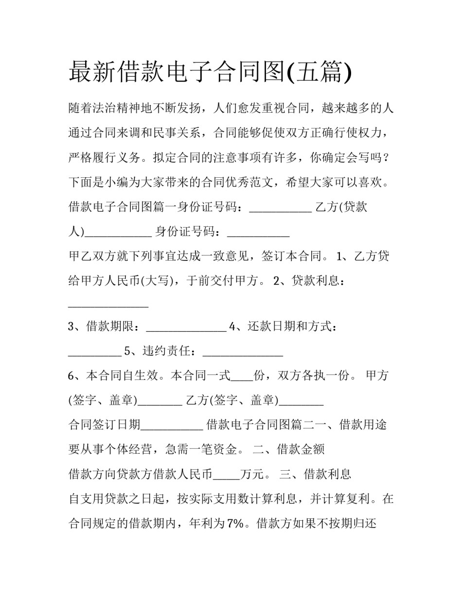 最新借款电子合同图(五篇)_第1页