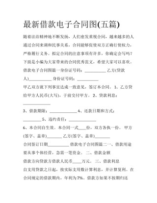 最新借款电子合同图(五篇)