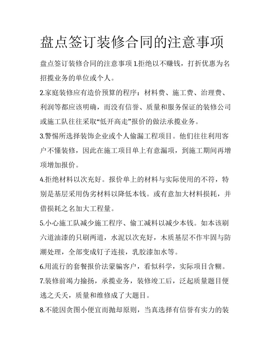 盘点签订装修合同的注意事项_第1页