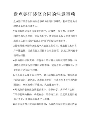 盘点签订装修合同的注意事项