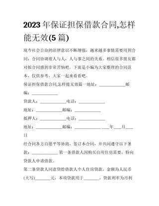 2023年保证担保借款合同,怎样能无效(5篇)