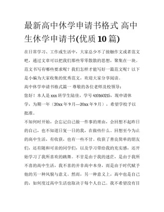 最新高中休学申请书格式 高中生休学申请书(优质10篇)