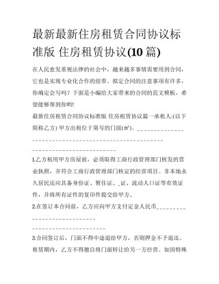 最新最新住房租赁合同协议标准版 住房租赁协议(10篇)