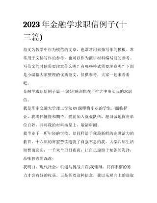 2023年金融学求职信例子(十三篇)
