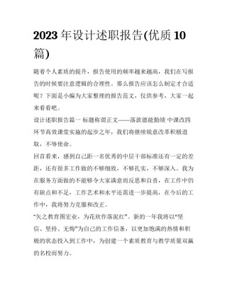 2023年设计述职报告(优质10篇)