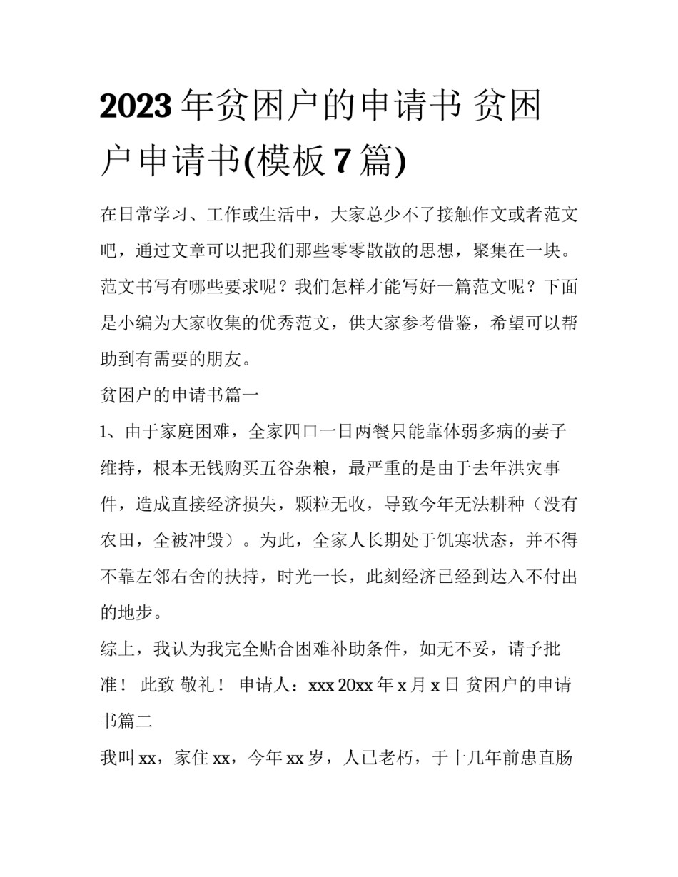 2023年贫困户的申请书 贫困户申请书(模板7篇)_第1页