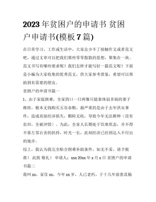 2023年贫困户的申请书 贫困户申请书(模板7篇)