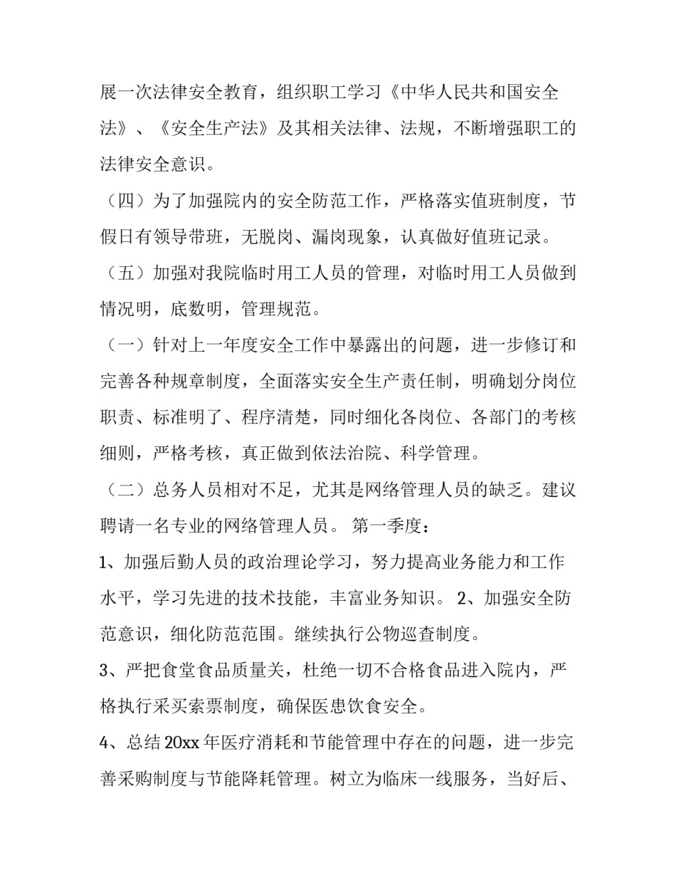 医院后勤科工作总结及计划 医院后勤科工作计划(九篇)_第1页