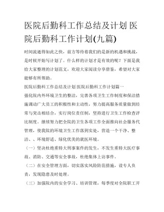 医院后勤科工作总结及计划 医院后勤科工作计划(九篇)