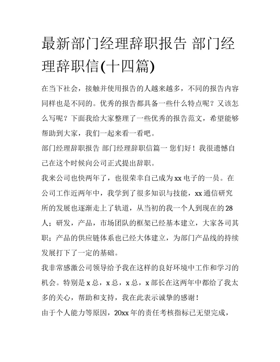 最新部门经理辞职报告 部门经理辞职信(十四篇)_第1页