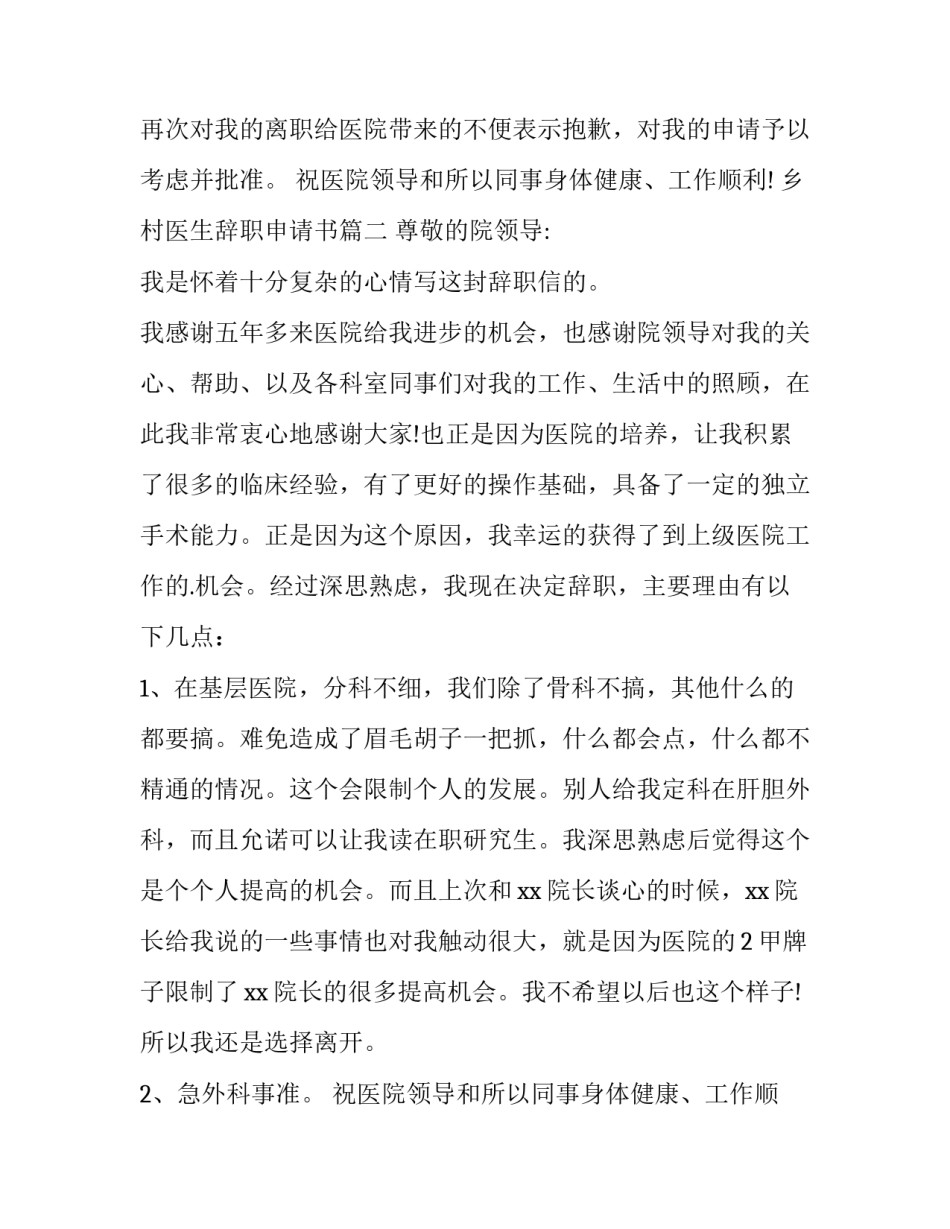 最新乡村医生辞职申请书(6篇)_第2页