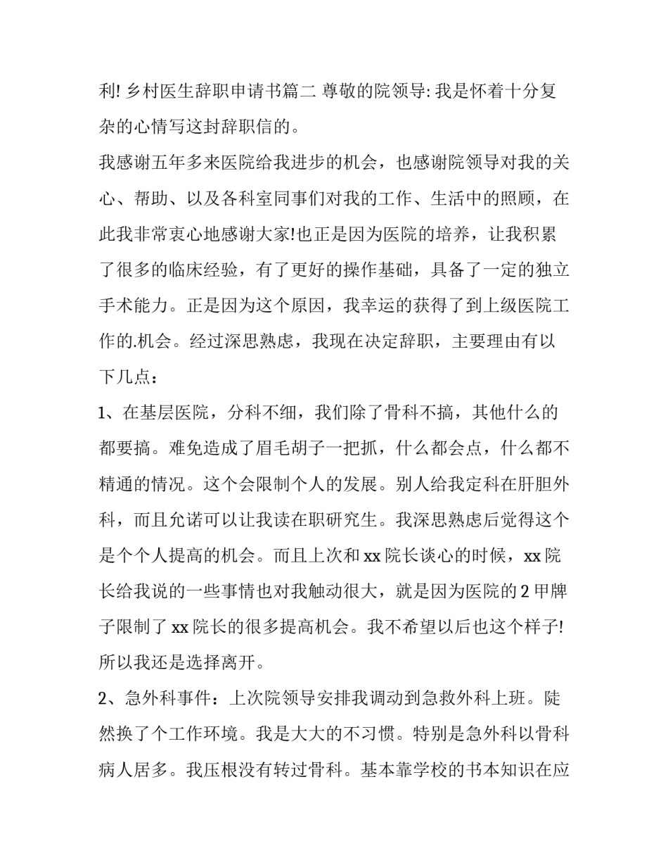 最新乡村医生辞职申请书(6篇)_第3页