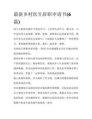 最新乡村医生辞职申请书(6篇)