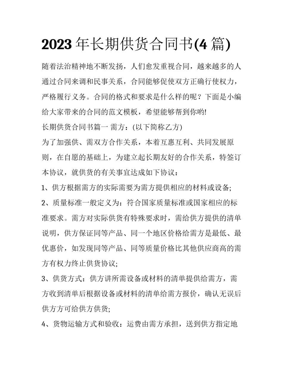 2023年长期供货合同书(4篇)_第1页