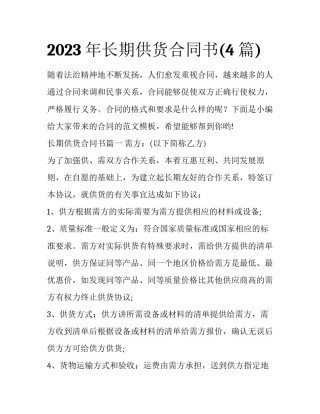 2023年长期供货合同书(4篇)