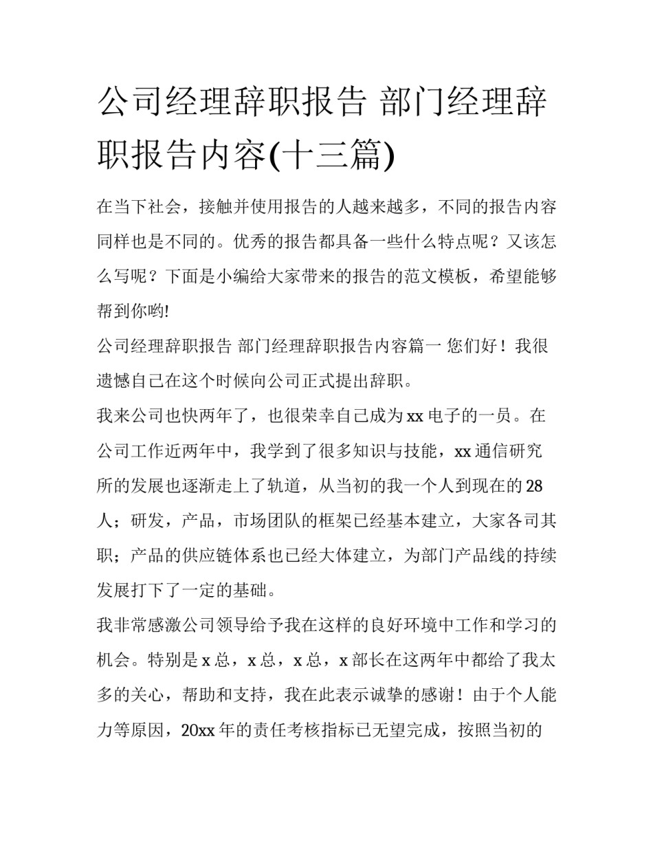 公司经理辞职报告 部门经理辞职报告内容(十三篇)_第1页