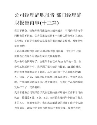 公司经理辞职报告 部门经理辞职报告内容(十三篇)