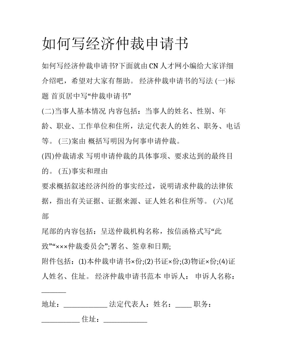 如何写经济仲裁申请书_第1页