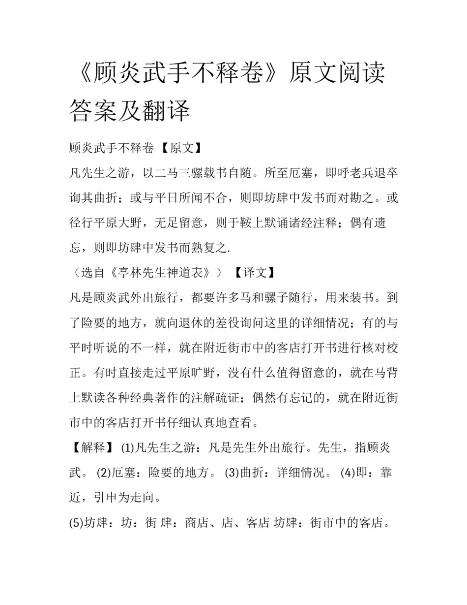 《顾炎武手不释卷》原文阅读答案及翻译_第1页