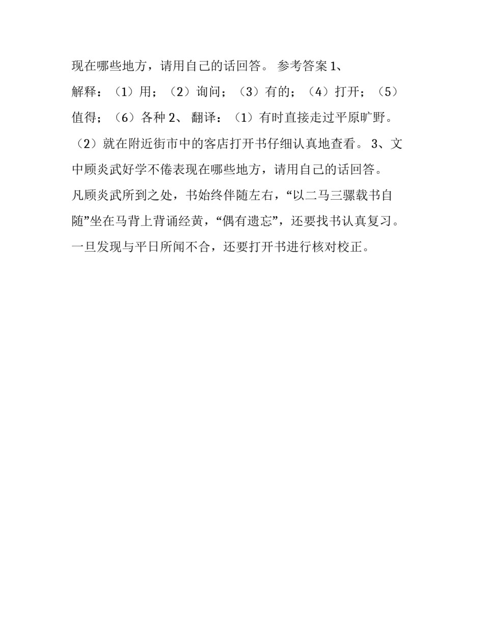 《顾炎武手不释卷》原文阅读答案及翻译_第3页
