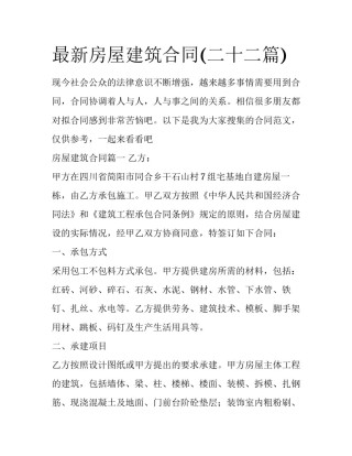 最新房屋建筑合同(二十二篇)