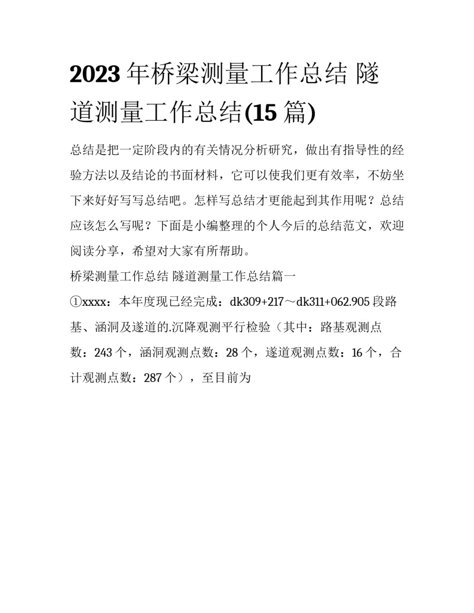 2023年桥梁测量工作总结 隧道测量工作总结(15篇)_第1页