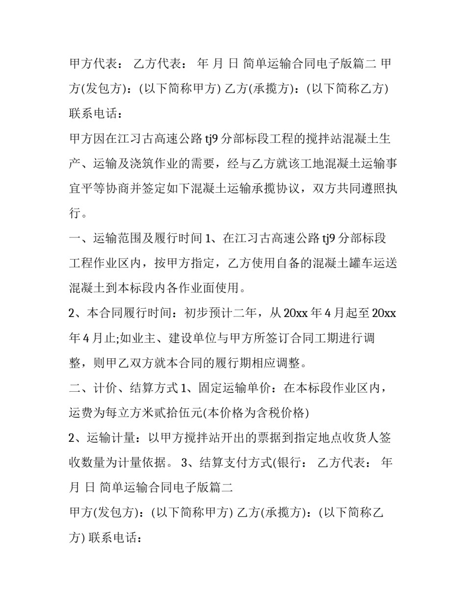 2023年简单运输合同电子版(12篇)_第2页
