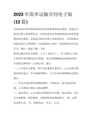 2023年简单运输合同电子版(12篇)
