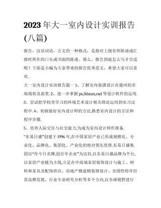 2023年大一室内设计实训报告(八篇)