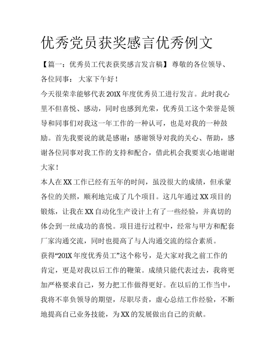 优秀党员获奖感言优秀例文_第1页
