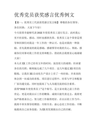 优秀党员获奖感言优秀例文