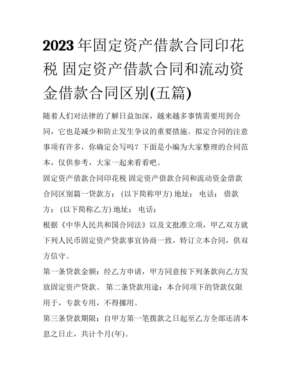 2023年固定资产借款合同印花税 固定资产借款合同和流动资金借款合同区别(五篇)_第1页