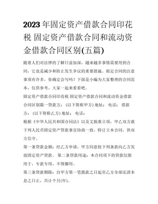 2023年固定资产借款合同印花税 固定资产借款合同和流动资金借款合同区别(五篇)