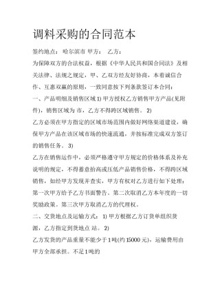 调料采购的合同范本