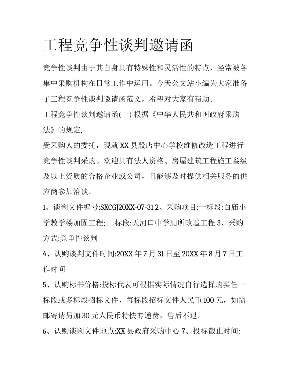 工程竞争性谈判邀请函_第1页