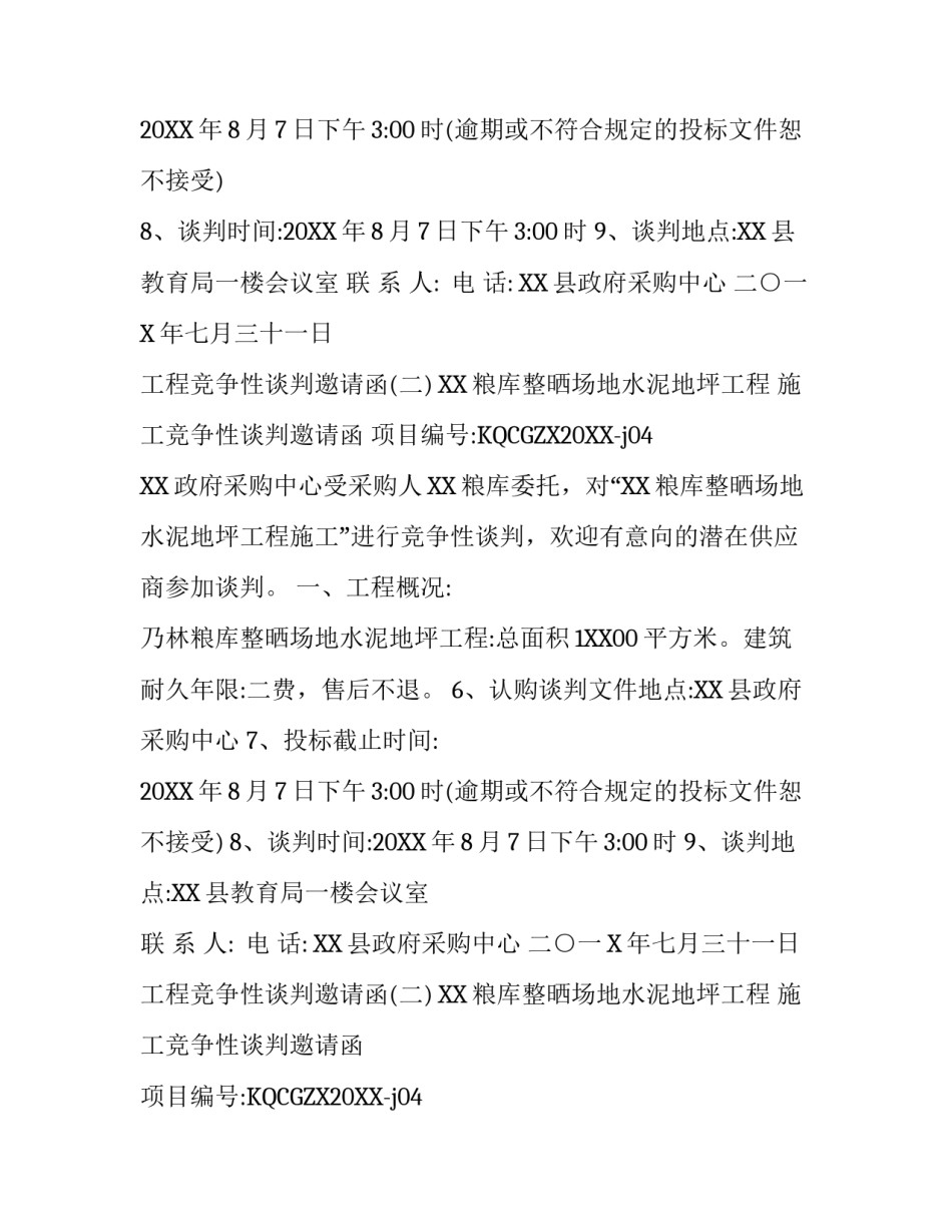 工程竞争性谈判邀请函_第2页