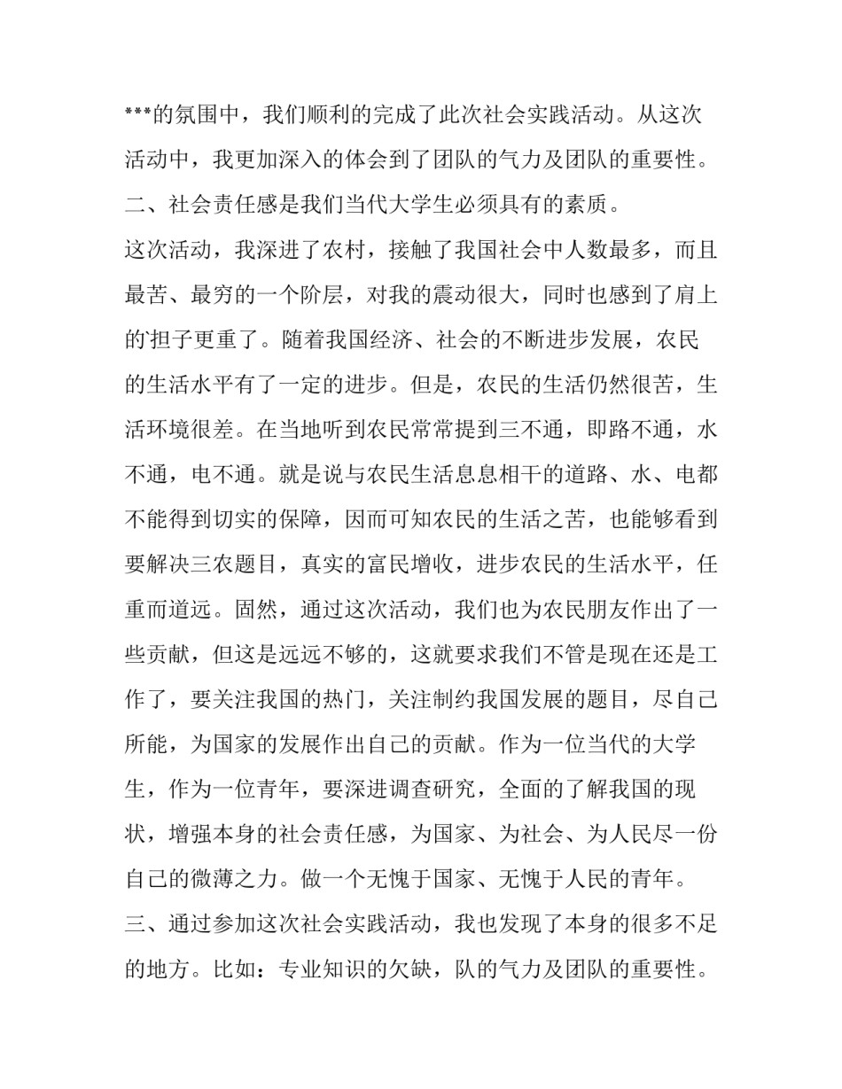 2023年社会实践报告的自我鉴定300字 社会实践报告自我鉴定400字(3篇)_第2页