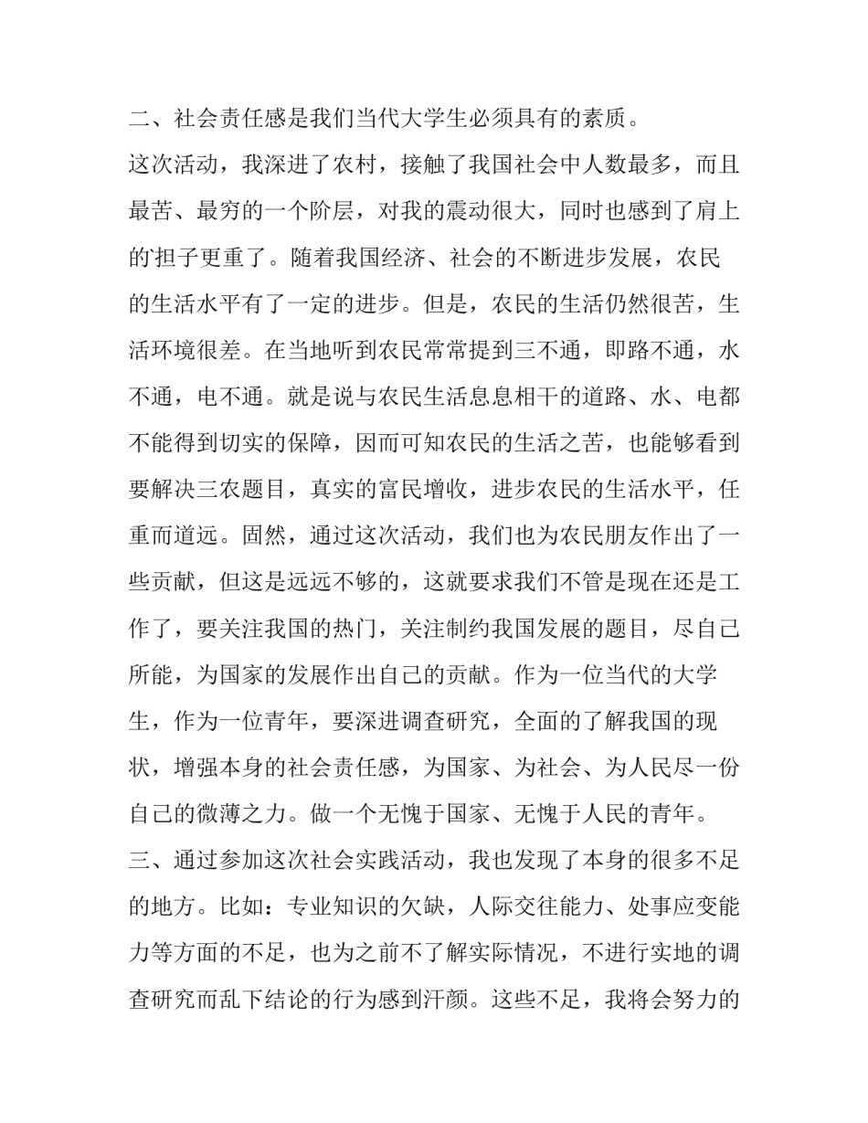 2023年社会实践报告的自我鉴定300字 社会实践报告自我鉴定400字(3篇)_第3页