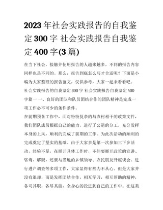 2023年社会实践报告的自我鉴定300字 社会实践报告自我鉴定400字(3篇)