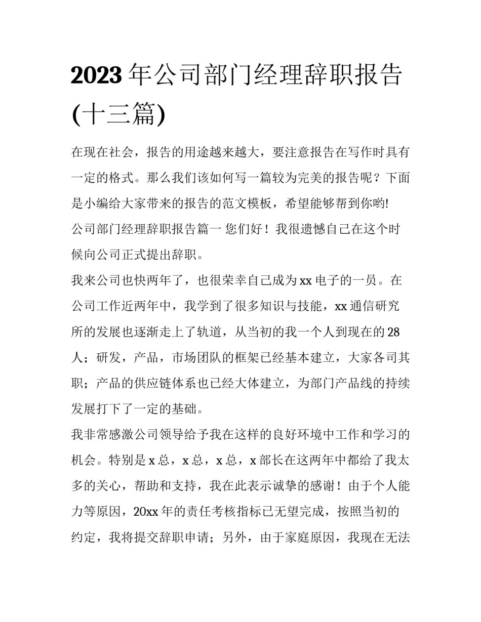 2023年公司部门经理辞职报告(十三篇)_第1页