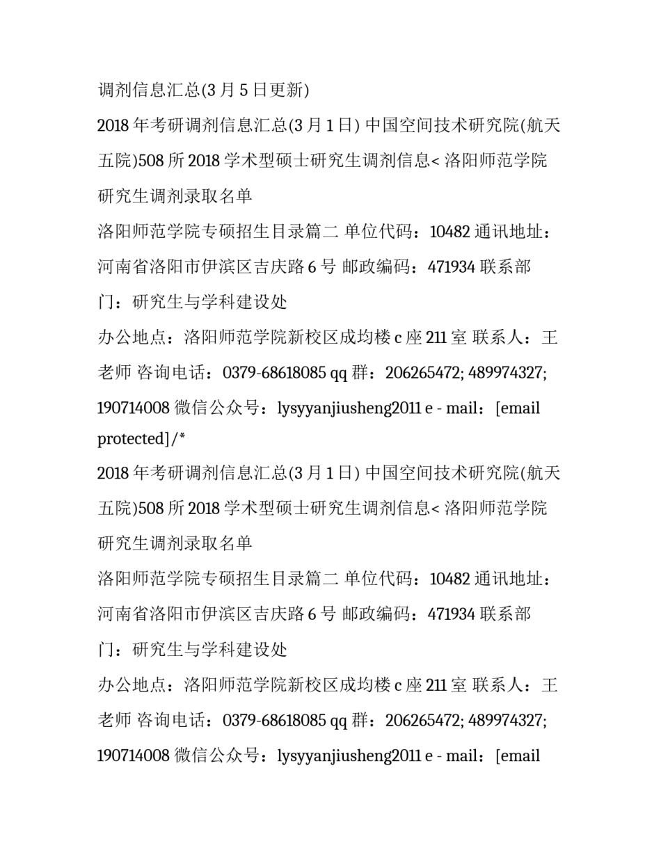 最新洛阳师范学院研究生调剂录取名单 洛阳师范学院专硕招生目录(4篇)_第1页