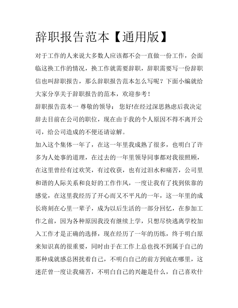 辞职报告范本【通用版】_第1页