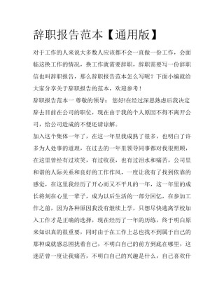 辞职报告范本【通用版】