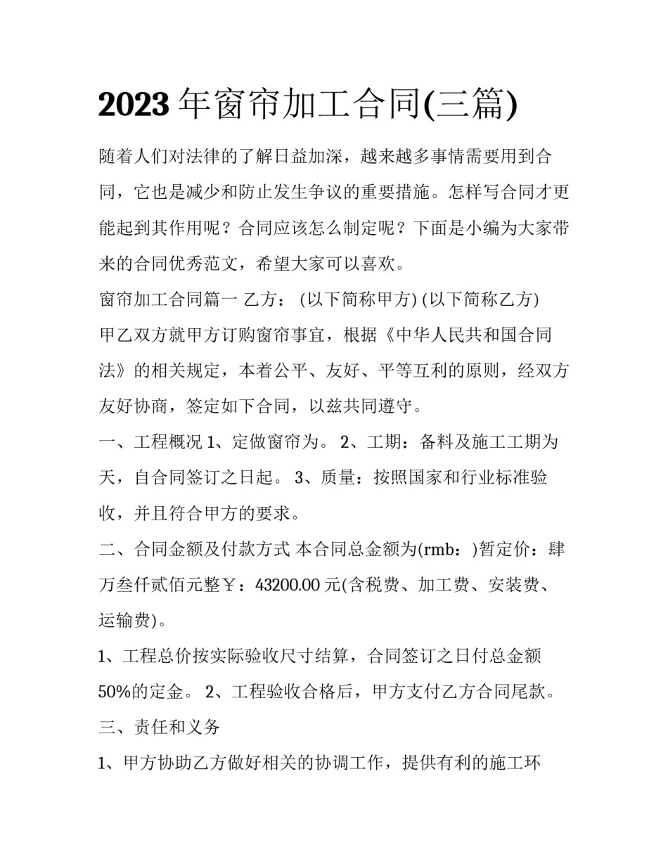 2023年窗帘加工合同(三篇)_第1页