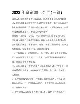 2023年窗帘加工合同(三篇)