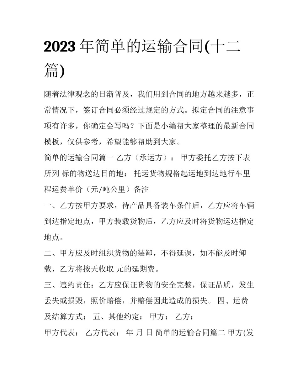 2023年简单的运输合同(十二篇)_第1页