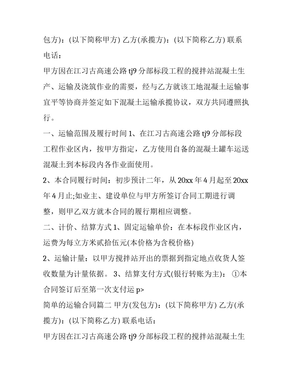 2023年简单的运输合同(十二篇)_第2页