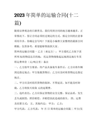 2023年简单的运输合同(十二篇)